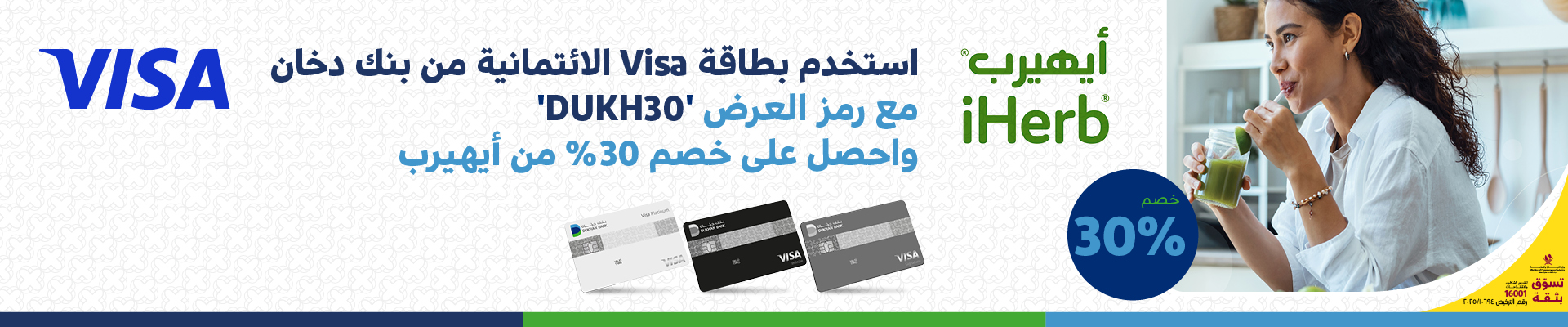 عرض خصم 30% من بنك دخان على iHerb باستخدام بطاقة Visa ورمز الخصم DUKH30 – العرض ساري لفترة محدودة.